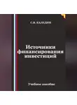 Сергей Каледин - Источники финансирования инвестиций