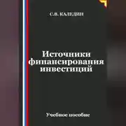Постер книги Источники финансирования инвестиций