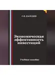 Сергей Каледин - Экономическая эффективность инвестиций