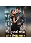 Надежда Чародейская - Не пускай меня, или охранник для стервы