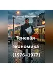 Владимир Кожевников - Теневая экономика (1976–1977)