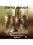 Ирина Васильева - Ответка асфальта.