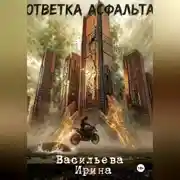 Постер книги Ответка асфальта.