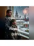 Владимир Кожевников - Перелом (1979)
