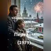 Постер книги Перелом (1979)
