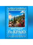 Наталья Третьякова - Краснодар. По краю