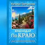 Постер книги Краснодар. По краю