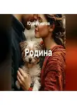 Юра Игнатов - Родина