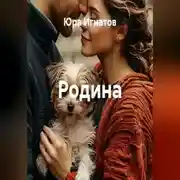 Постер книги Родина