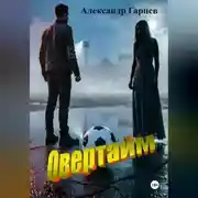 Постер книги Овертайм