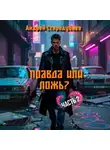 Андрей Стародубцев - Правда или Ложь. Часть 2
