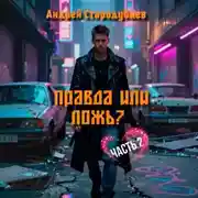 Постер книги Правда или Ложь. Часть 2