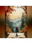 Марям Петросян - Книга о фразах