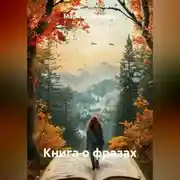 Постер книги Книга о фразах