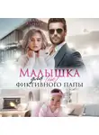 Алла Ларина - Малышка для (не) фиктивного папы