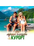Лиза Гамаус - Лучшее плацебо: курорт