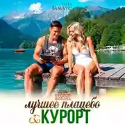 Постер книги Лучшее плацебо: курорт