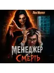 Лев Молот - Менеджер и Смерть