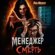Постер книги Менеджер и Смерть