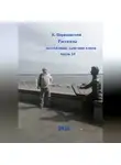 К. Царицынский - К. Царицынский Рассказы Незатейливые зарисовки в прозе Часть 10