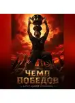 Андрей Терещенко - Чемп Победов