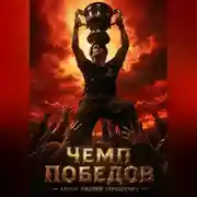 Постер книги Чемп Победов