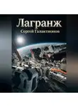 Сергей Галактионов - Лагранж