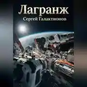Постер книги Лагранж
