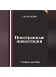 Сергей Каледин - Иностранные инвестиции