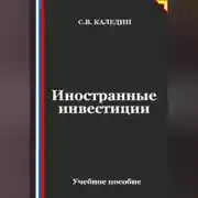 Постер книги Иностранные инвестиции