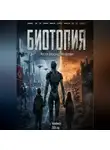 Александр Маслов - БИОТОПИЯ