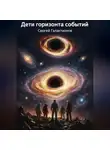 Сергей Галактионов - Дети горизонта событий