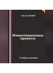 Сергей Каледин - Инвестиционные проекты