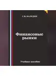Сергей Каледин - Финансовые рынки
