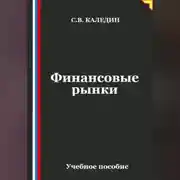Постер книги Финансовые рынки