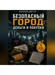 Алексей Довгун - Безопасный город: Деньги и покупки