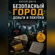 Постер книги Безопасный город: Деньги и покупки