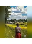 Андрей Савичев - Времена не выбирают