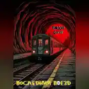Постер книги Последний поезд