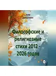 Ашер Давид Нонин - Философские и религиозные стихи 2012 - 2026 годов