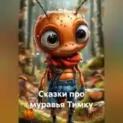 Постер книги Сказки про муравья Тимку