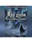 Светлана Подклетнова - Тайны Великой Эрдинии: Мир духов или исполнение желаний
