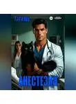 Тата Шу - Анестезия