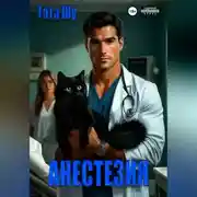 Постер книги Анестезия