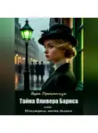 Вера Прокопчук - Тайна Оливера Барнса, или Монстрам тоже больно