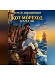 Сергей Диковинный - Кот-мореход. Начало