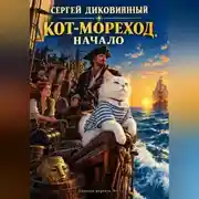Постер книги Кот-мореход. Начало