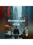Андрей Николаев - Инструкция 47-А
