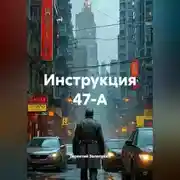 Постер книги Инструкция 47-А