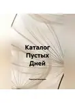 Андрей Николаев - Каталог Пустых Дней